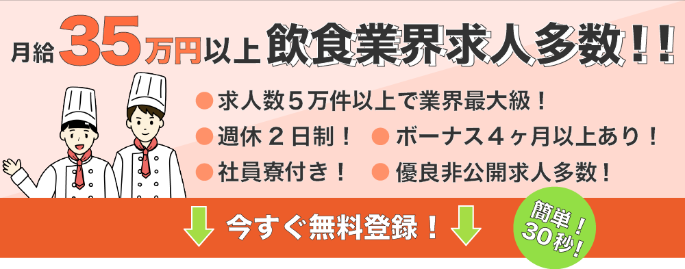 飲食業界の転職はダイニングジョブ