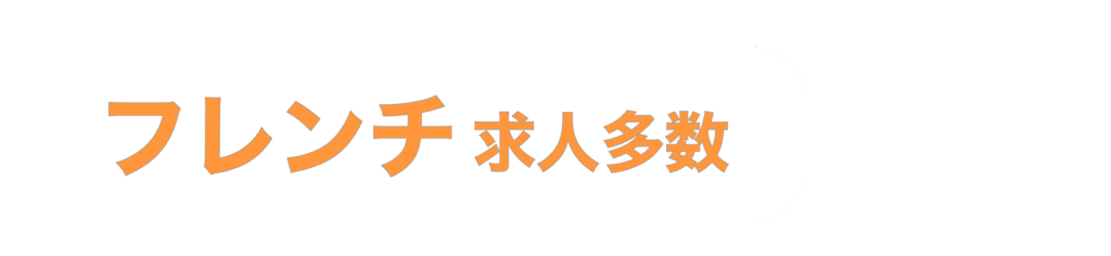 フレンチ求人多数