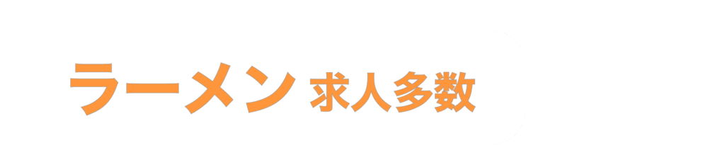 ラーメン求人多数