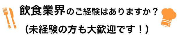 飲食業界の経験はありますか？（未経験大歓迎です）