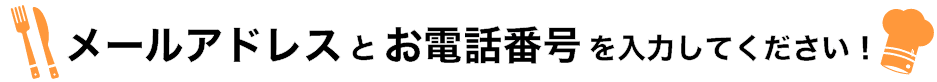 メールアドレスとお電話番号を教えてください
