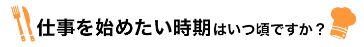 仕事を始めたい時期を教えてください
