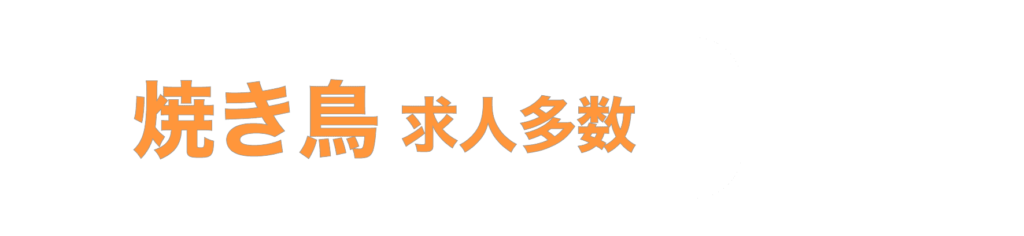 焼き鳥求人多数