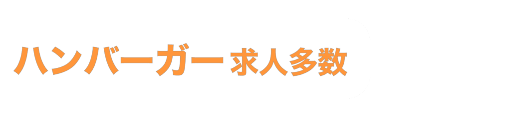 ハンバーガー専門転職エージェント