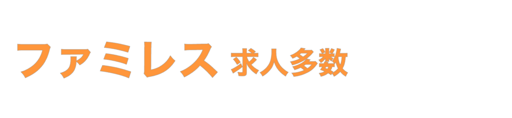 ファミレス専門転職エージェント